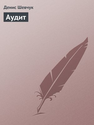 cover image of Аудит
